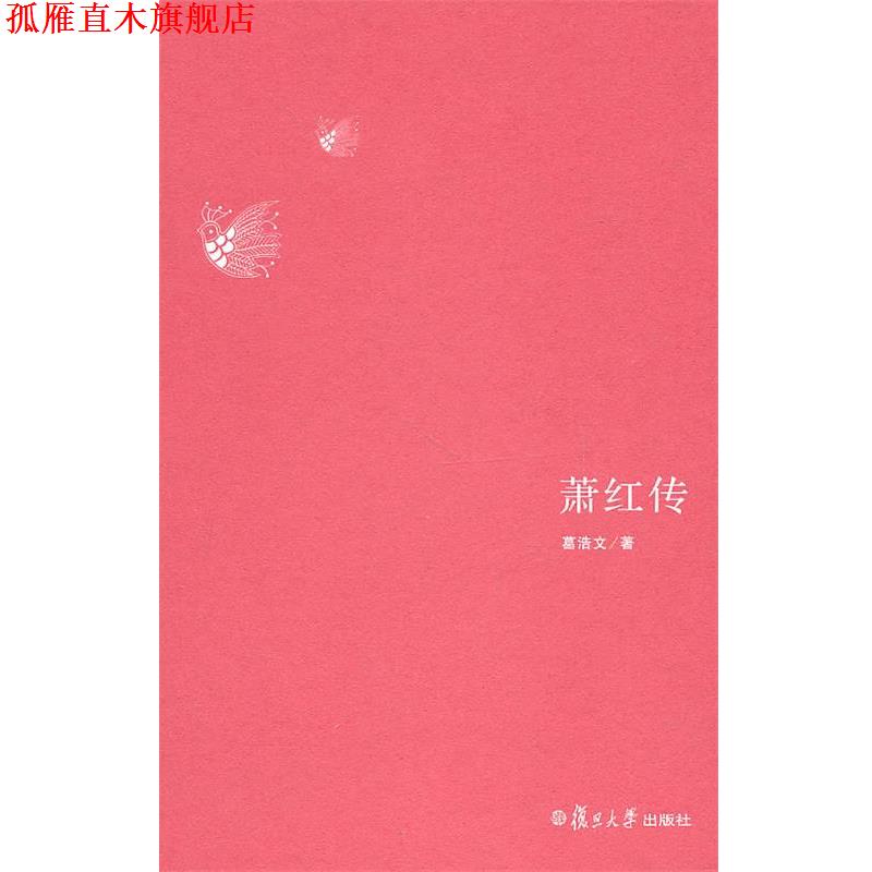 【正版书】 萧红传 葛浩文 著 复旦大学出版社