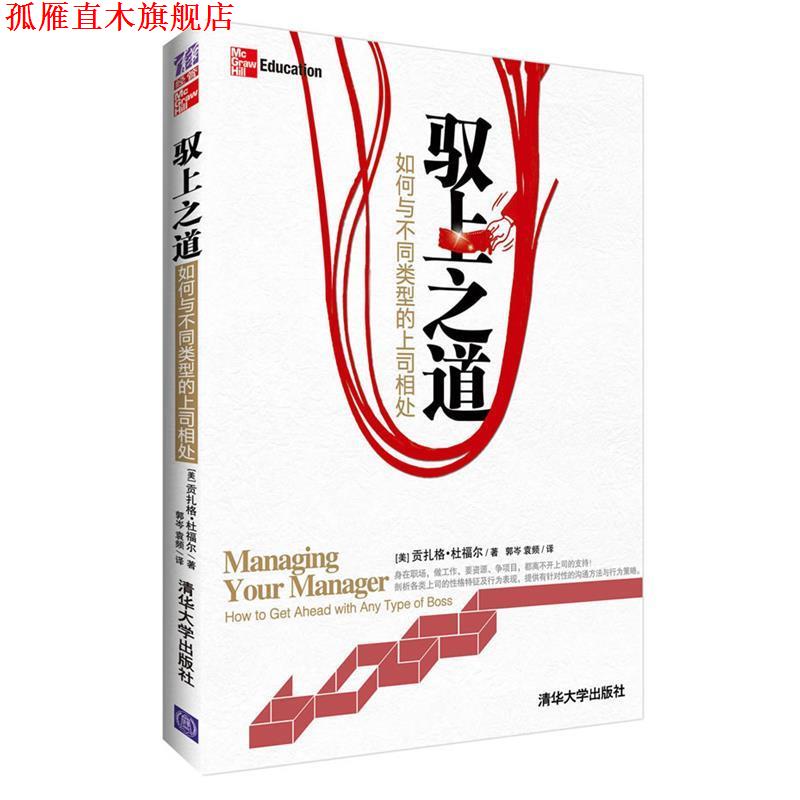 【正版书】 驭上之道:如何与不同类型的上司相处 (美)杜福尔　著,郭岑,袁频　译 清华大学出版社