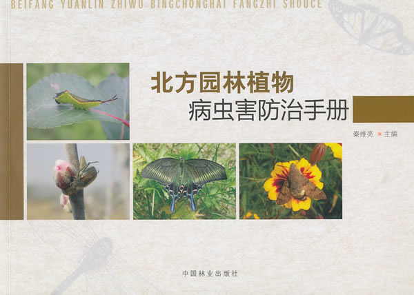 【正版书】 北方园林植物病虫害防治手册 秦维亮 主编 中国林业出版社