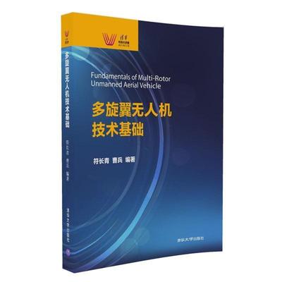 【正版书】 多旋翼无人机技术基础 符长青 曹兵 清华大学出版社