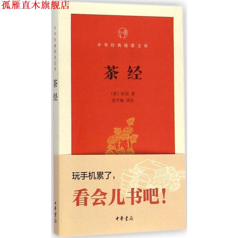 【正版书】 茶经-中华经典指掌文库 (唐)陆羽 著 中华书局