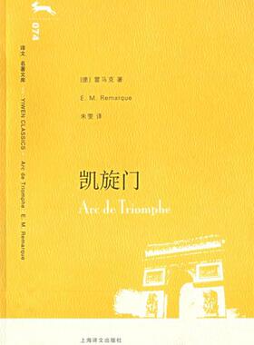【正版书】 凯旋门 (德)雷马克(Remarque,E.M.)著,朱雯 译 上海译文出版社