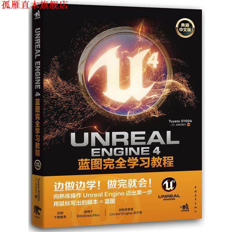 【正版书】 Unreal Engine 4蓝图学习教程 掌田津耶乃 中国青年出版社