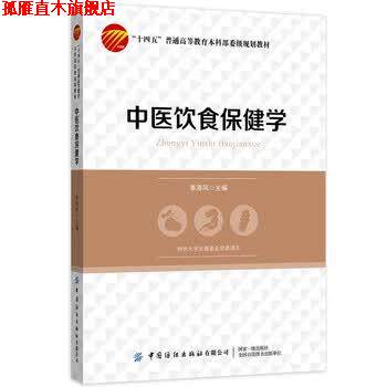 【正版书】 中医饮食保健学 章海风 著 中国纺织出版社