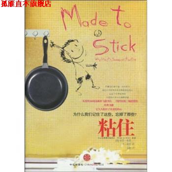 【正版书】 粘住 奇普·希思（Chip Heath） 等 著 中信出版社