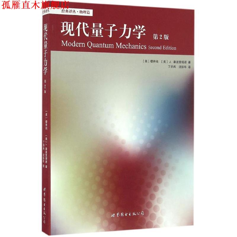 【正版书】 现代量子力学 (美)樱井纯(Jun John Sakurai),(美)J.拿波里塔诺(Jim Napolitano) 著,丁亦兵,沈彭年 译 北京世图