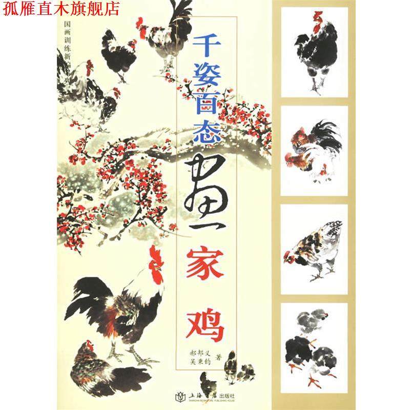【正版书】 千姿百态画家鸡 郝邦义,吴秉钧 著 上海书店出版社