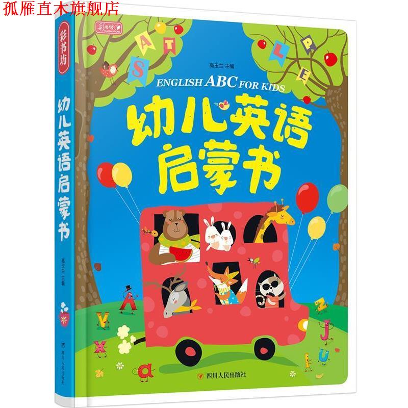 【正版书】 幼儿英语启蒙书 彩书坊 高玉兰 主编 四川人民出版社