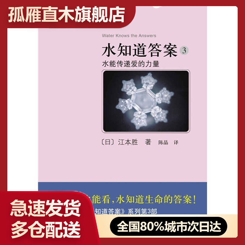 【正版书】水知道答案3-水能传递爱的力量[日]江本胜 陈晶