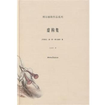 【正版书】 虚构集 博尔赫斯作品系列 （阿根廷）博尔赫斯　著,王永年　译 浙江文艺出版社