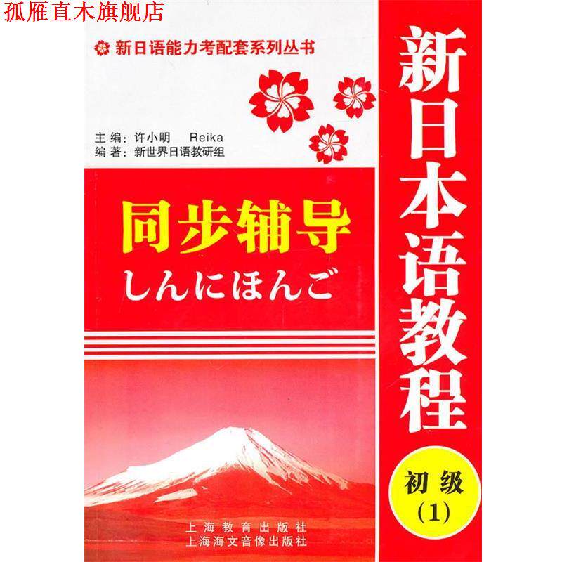 【正版书】 新日语能力考配套系列丛书:新日本语教程初级1同步辅导 新世界日语教研组　编 上海教育出版社