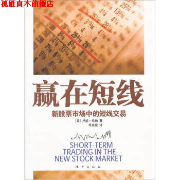 【正版书】 赢在短线:新股票市场中的短线交易 [美] 托妮·特纳 著,佟兆俊 译 东方出版社