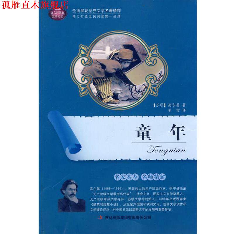 【正版书】 童年 (苏)高尔基 著,姜哲 译 吉林出版集团有限责任公司
