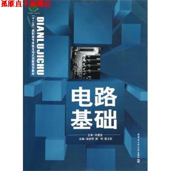 【正版书】 “十二五”高职高专体验互动式创新规划教材:电路基础 吴舒萍,周华,敖卫东 编 哈尔滨工业大学出版社