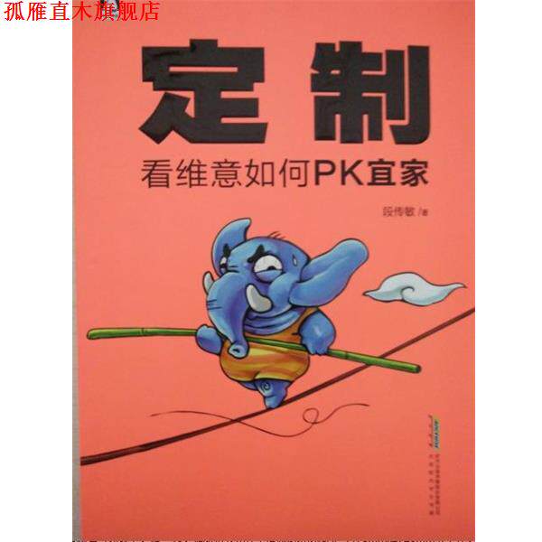 【正版书】 定制：看维意如何PK宜家 段传敏 北京时代华文书局