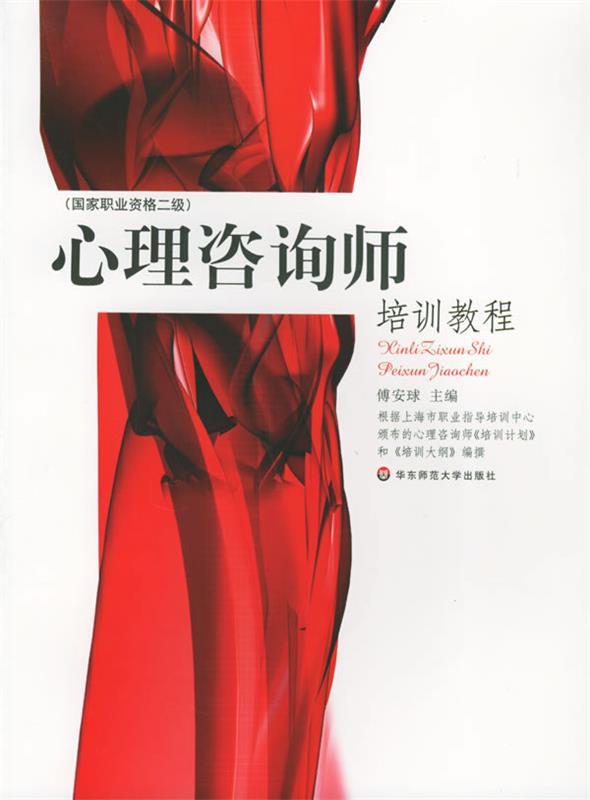 【正版书】 心理咨询师培训教程 傅安球 主编 华东师范大学出版社