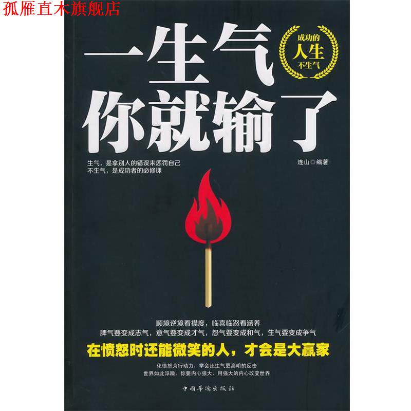 【正版书】 一生气你就输了 连山 编著 中国华侨出版社