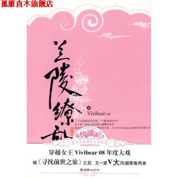 【正版书】 兰陵缭乱 Vivibear 著 朝华出版社