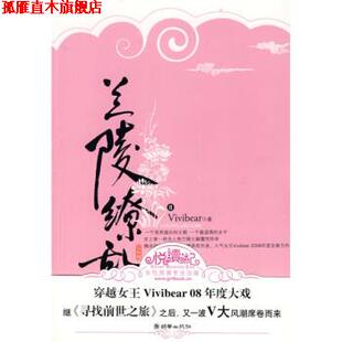 【正版书】 兰陵缭乱 Vivibear 著 朝华出版社