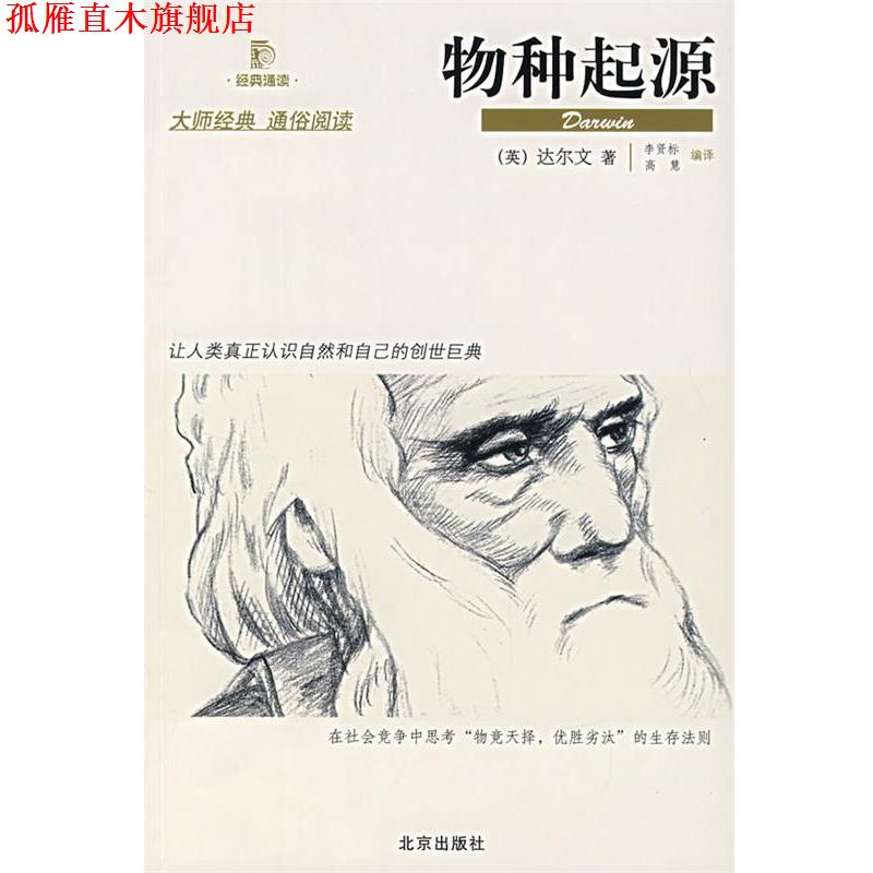 【正版书】 物种起源 (英)达尔文　著,李贤标,高慧　编译 北京出版社