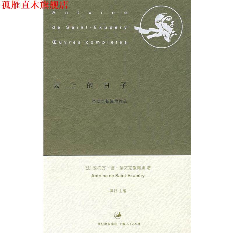 【正版书】 云上的日子 (法)圣艾克絮佩里　著,段慧敏,周小珊　译 上海人民出版社