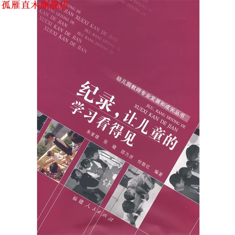 【正版书】 纪录，让儿童的学习看得见 朱家雄 主编 福建人民出版社