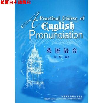 【正版书】 英语语音 屠蓓 外语教学与研究出版社