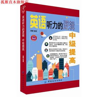 【正版书】 英语听力的逻辑:中级提高 周娜 中国纺织出版社