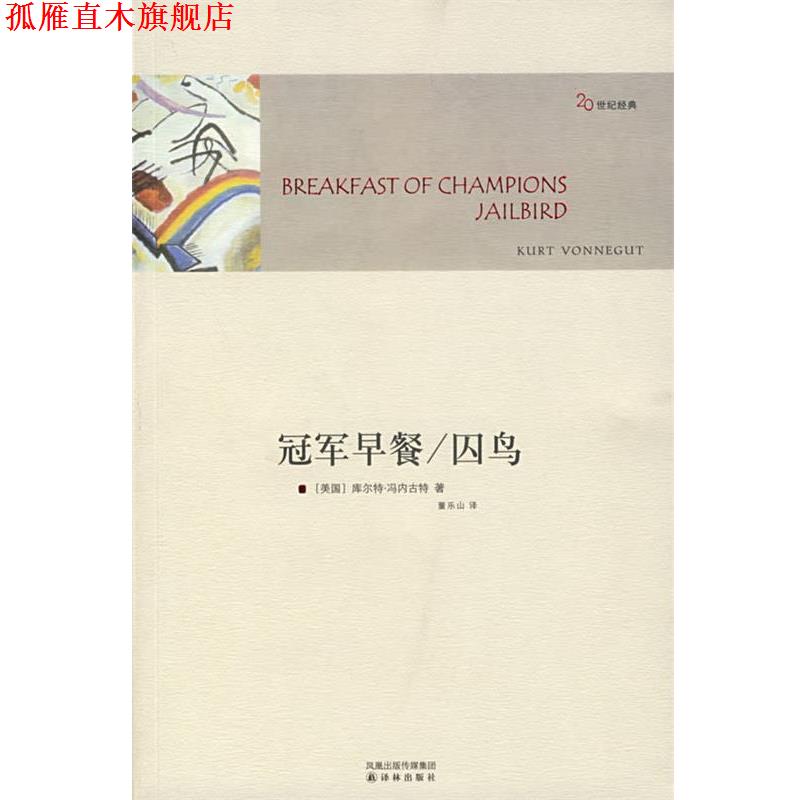 【正版书】 早餐 囚鸟 （美）冯内古特（Vonnegut,K.） 著,董乐山 译 译林出版社