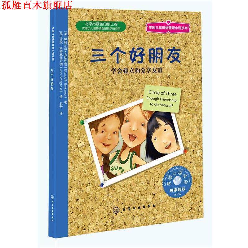 【正版书】 儿童情绪管理与性格培养绘本--三个好朋友 友谊可否长存 [美]伊丽莎白·布洛坎普(Elizabeth Brokamp)　著,[美 化学工