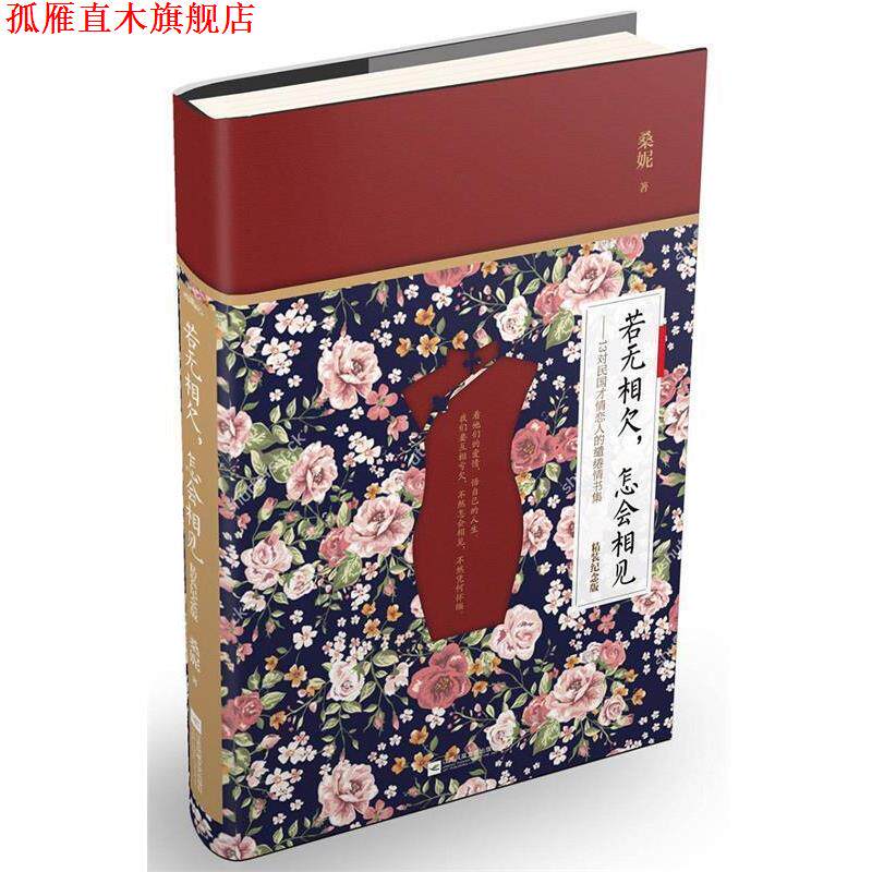 【正版书】 若无相欠,怎会相见:精装纪念版 桑妮 江苏文艺出版社