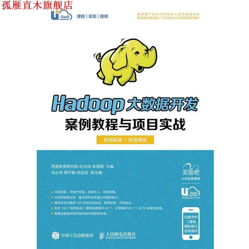 【正版书】 Hadoop大数据开发案例教程与项目实战 西普教育研究院 时允田 林雪纲 人民邮电出版社
