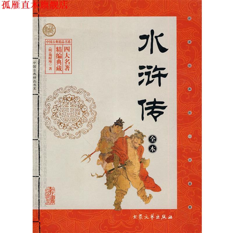 【正版书】 水浒全传 施耐庵 著 大众文艺出版社