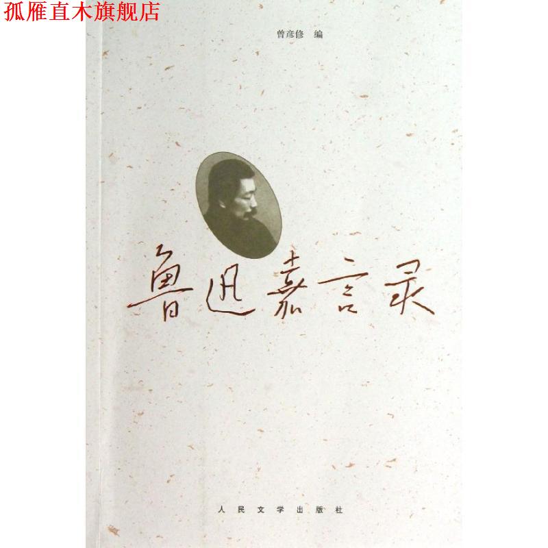 【正版书】 鲁迅嘉言录 鲁迅　著,曾彦修 编 人民文学出版社