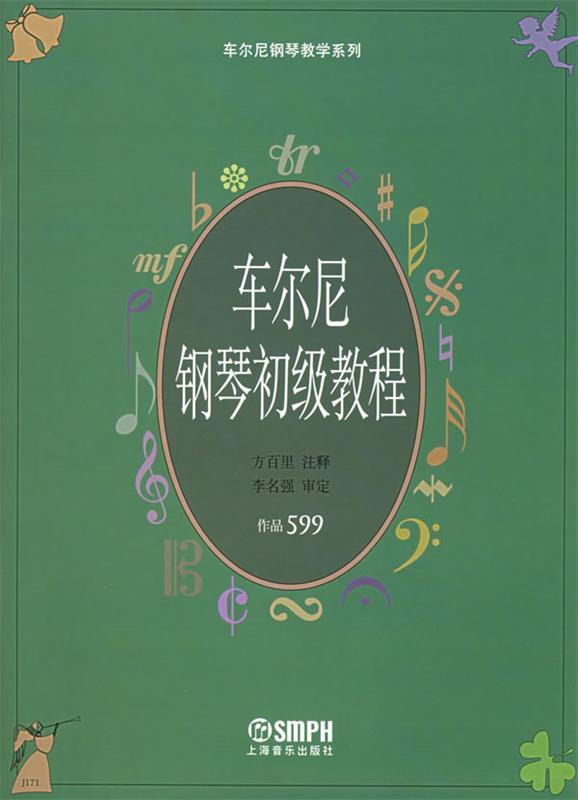 【正版书】 车尔尼钢琴初级教程.作品599 方百里 注释 上海音乐出版社