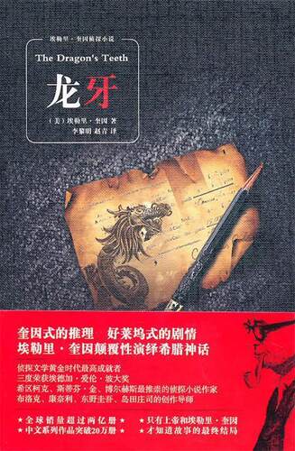 【正版书】 龙牙 [美]奎因 新星出版社