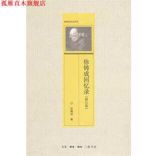 【正版书】 徐铸成回忆录 徐铸成 生活·读书·新知三联书店