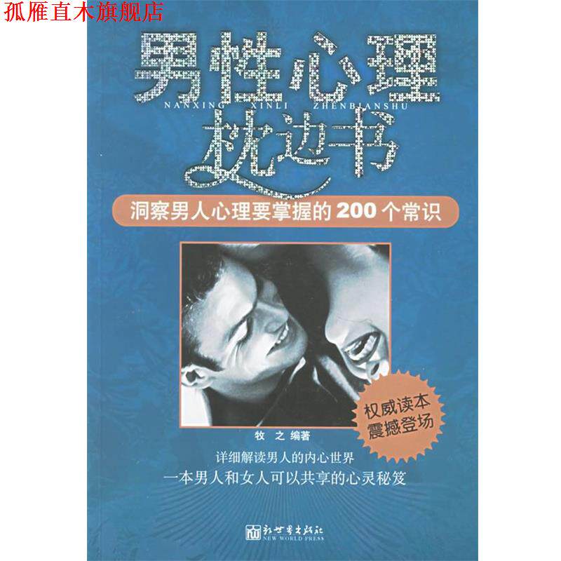 【正版书】 男性心理枕边书:洞察男人心理要掌握的200个常识 牧之 编著 新世界出版社