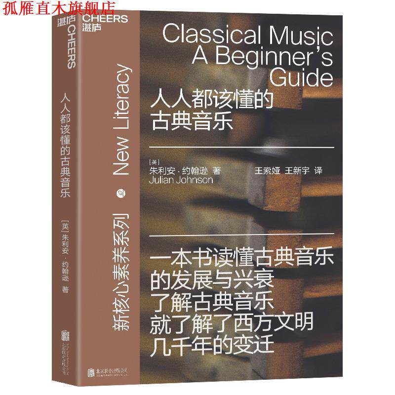 【正版书】 人人都该懂的古典音乐 (英)朱利安·约翰逊 著,王索娅,王新宇等 译 北京联合出版有限公司