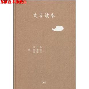 【正版书】 三联文丛：文言读本 吕叔湘 生活·读书·新知三联书店