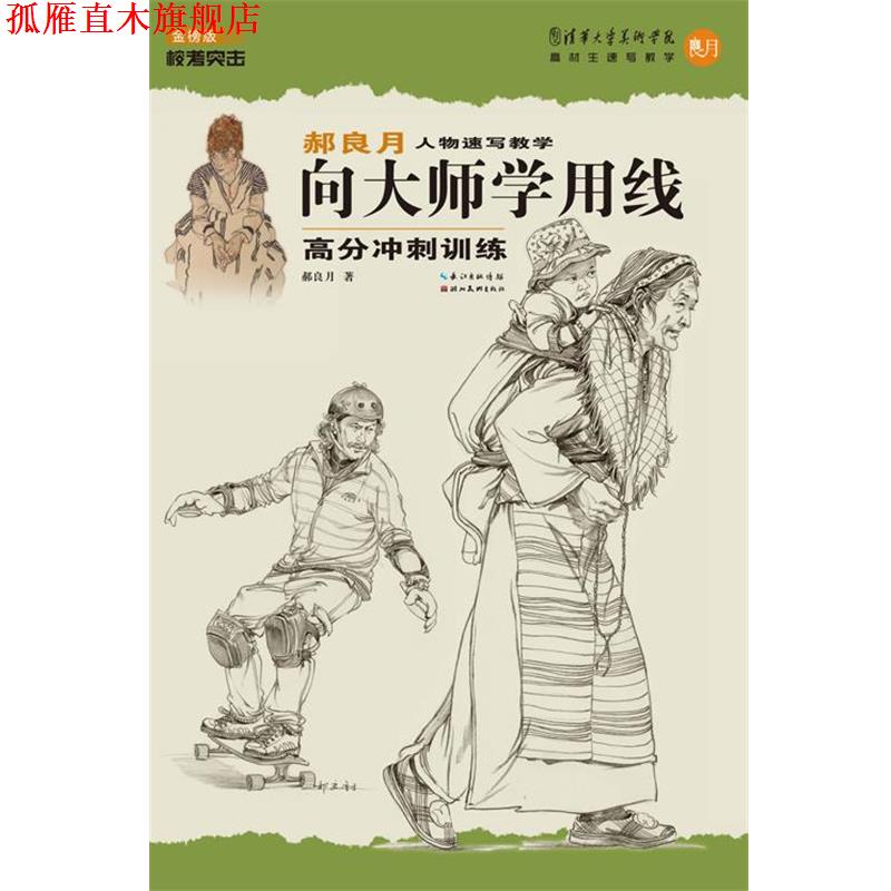 【正版书】 郝良月人物速写教学·向大师学用线高分冲刺训练 郝良月 湖北美术出版社