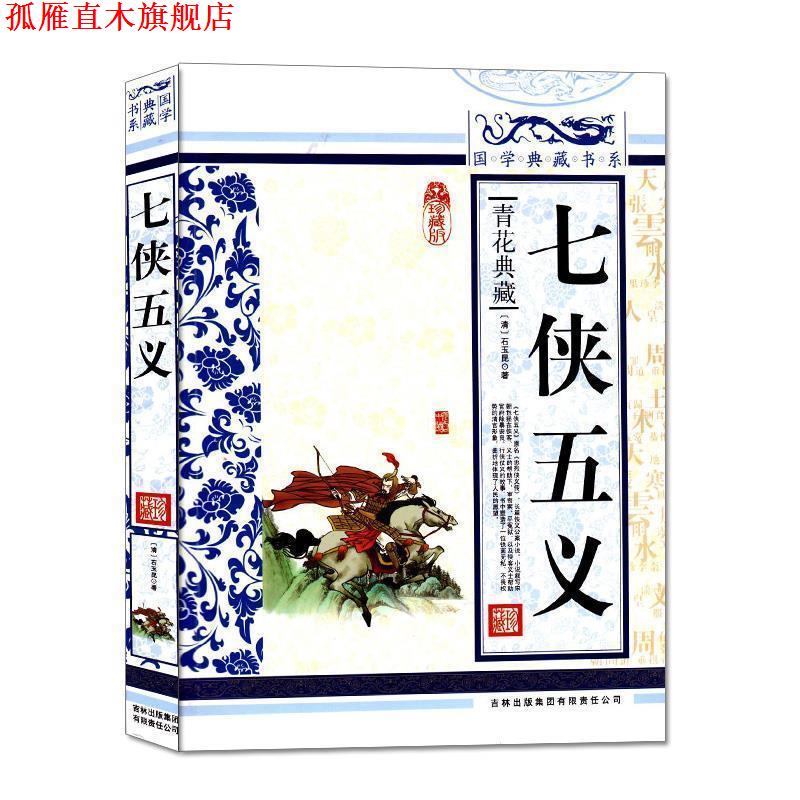 【正版书】 国学典藏书系:七侠五义 [清] 石玉昆 著 吉林出版集团有限责任公司