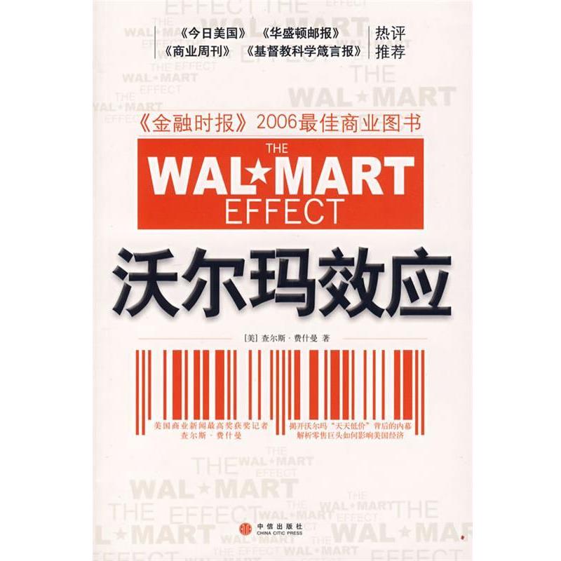 【正版书】 沃尔玛效应 （美）费什曼 著,张桦 译 中信出版社