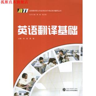英语翻译基础 尚绮 黄敏 武汉大学出版 书 编 社 正版