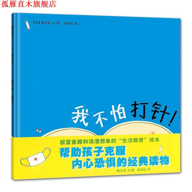 【正版书】 我不怕打针 (韩)鞠志承　编绘,禹明延　译 连环画出版社