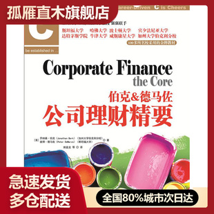 【正版】伯克德马佐公司理财精要[美]乔纳森u0026middot;伯克、