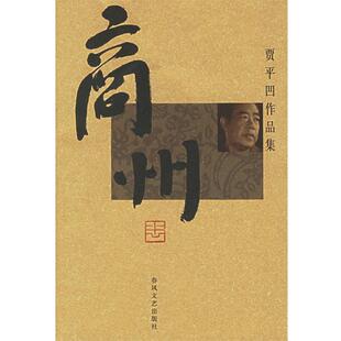 【正版书】 商州：贾平凹作品集 贾平凹 著 春风文艺出版社
