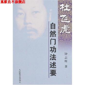 【正版书】 杜飞虎自然门功法述要 钟志辉 著 人民体育出版社