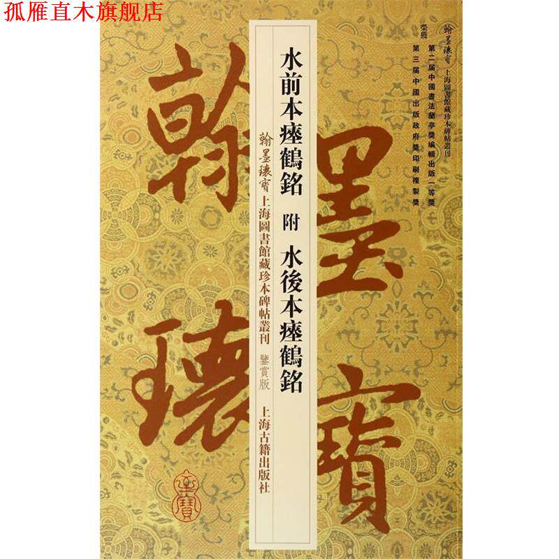 【正版书】 水前本瘗鹤铭附水后本瘗鹤铭 上海图书馆 上海古籍出版社