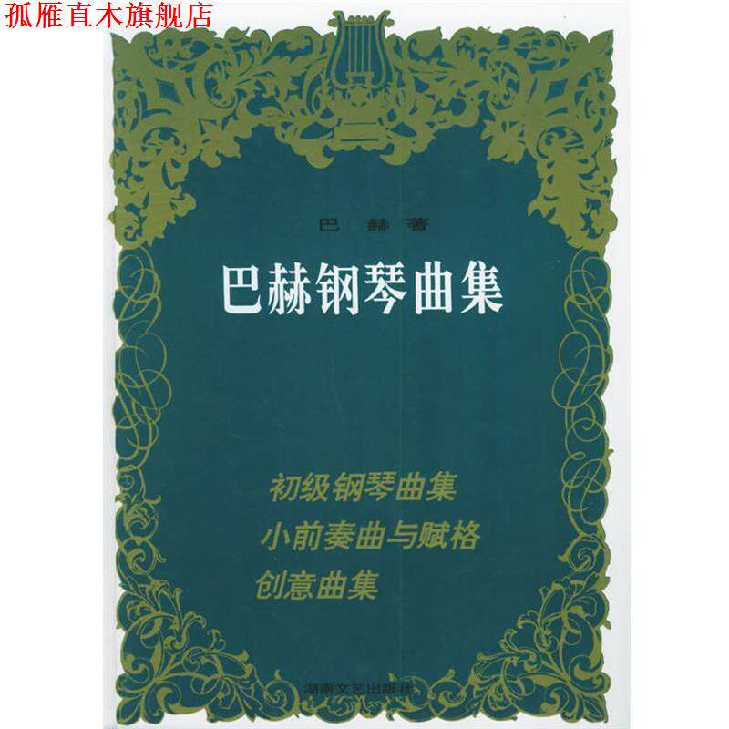 【正版书】 巴赫钢琴曲集 巴赫 湖南文艺出版社